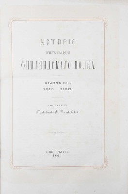 Ростковский Ф. История Лейб-гвардии Финляндского полка. [В III отд.]. Отд. I—III. СПб.: Тип. Второго отделения Собственной Е. И. В. канцелярии, 1881.